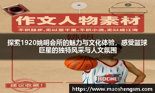 探索1920姚明会所的魅力与文化体验，感受篮球巨星的独特风采与人文氛围
