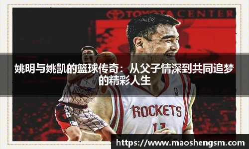 姚明与姚凯的篮球传奇：从父子情深到共同追梦的精彩人生