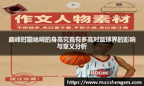 巅峰时期姚明的身高究竟有多高对篮球界的影响与意义分析