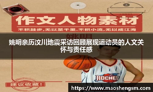 姚明亲历汶川地震采访回顾展现运动员的人文关怀与责任感