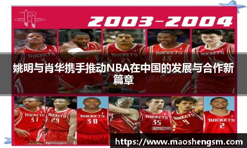 姚明与肖华携手推动NBA在中国的发展与合作新篇章