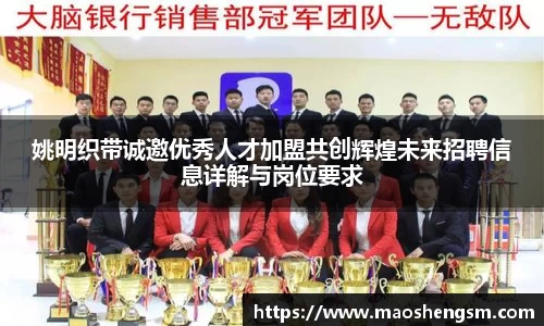 姚明织带诚邀优秀人才加盟共创辉煌未来招聘信息详解与岗位要求