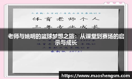 老师与姚明的篮球梦想之旅：从课堂到赛场的启示与成长