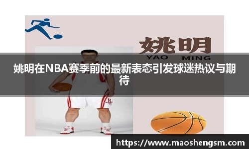 姚明在NBA赛季前的最新表态引发球迷热议与期待