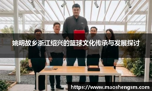 姚明故乡浙江绍兴的篮球文化传承与发展探讨