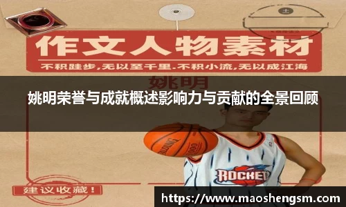 姚明荣誉与成就概述影响力与贡献的全景回顾