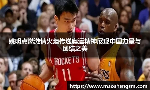 姚明点燃激情火炬传递奥运精神展现中国力量与团结之美
