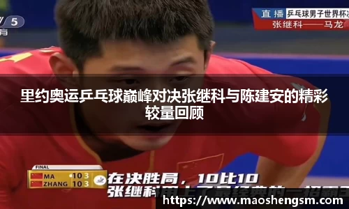 里约奥运乒乓球巅峰对决张继科与陈建安的精彩较量回顾