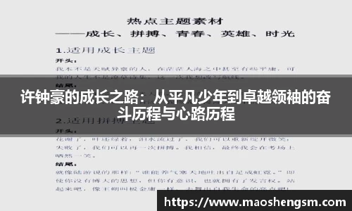 许钟豪的成长之路：从平凡少年到卓越领袖的奋斗历程与心路历程