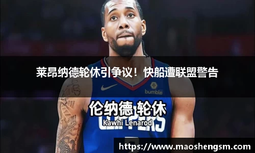 莱昂纳德轮休引争议！快船遭联盟警告