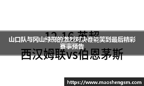 山口队与冈山绿掷的激烈对决谁能笑到最后精彩赛事预告