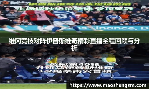 维冈竞技对阵伊普斯维奇精彩直播全程回顾与分析